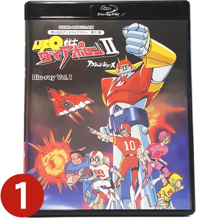 楽天市場】UFO戦士ダイアポロン2 アクションシリーズ Blu-ray Vol.1 