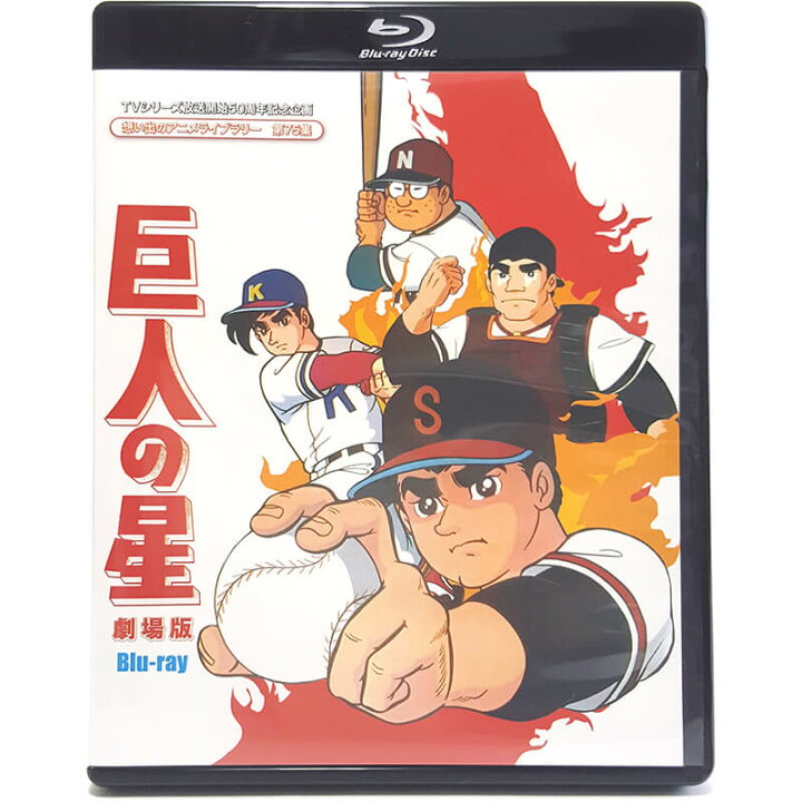 楽天市場 巨人の星 劇場版 Blu Ray ブルーレイ想い出のアニメライブラリー 第75集 ベストフィールドtvシリーズ放送開始50周年記念企画 送料 無料 ジャパンマーケットプレイス