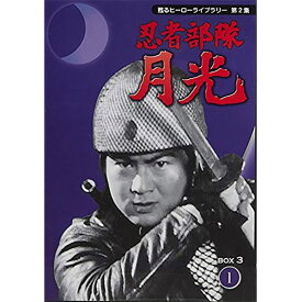 「忍者部隊　月光」　DVDBOX　3　【26話】元祖、特撮ヒーロー！解説書、漫画『少年忍者部隊月光』復刻本付