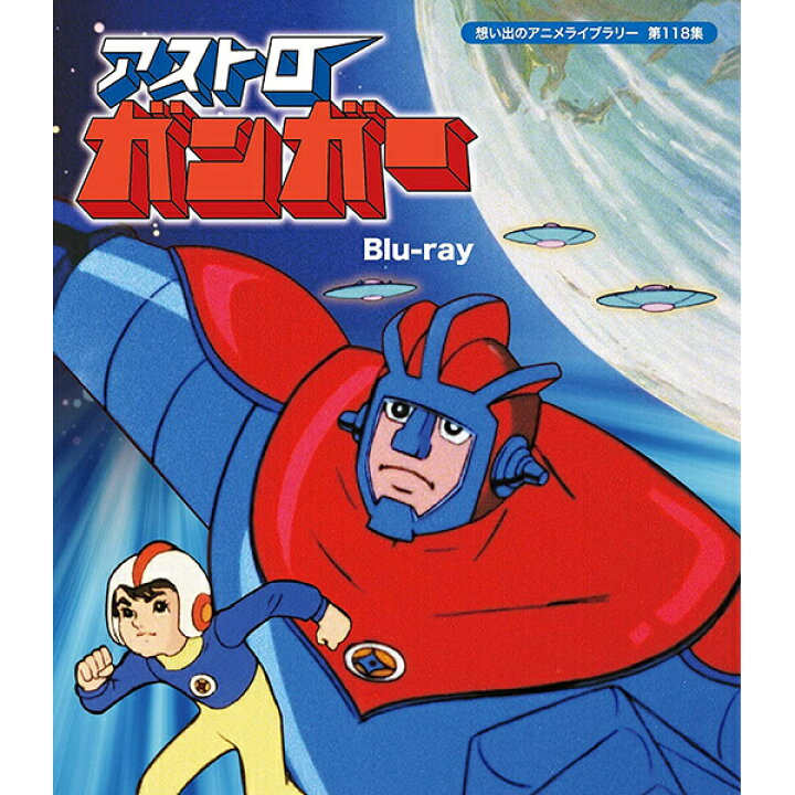 楽天市場】アストロガンガー Blu-ray ブルーレイ 想い出のアニメライブ 