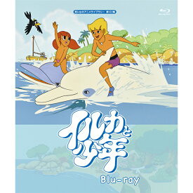 イルカと少年 Blu-ray ブルーレイ 想い出のアニメライブラリー 第122集ベストフィールド