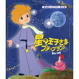 星の王子さま プチ★プランス Blu-ray ブルーレイ 想い出のアニメライブラリー 第121集ベストフィールド