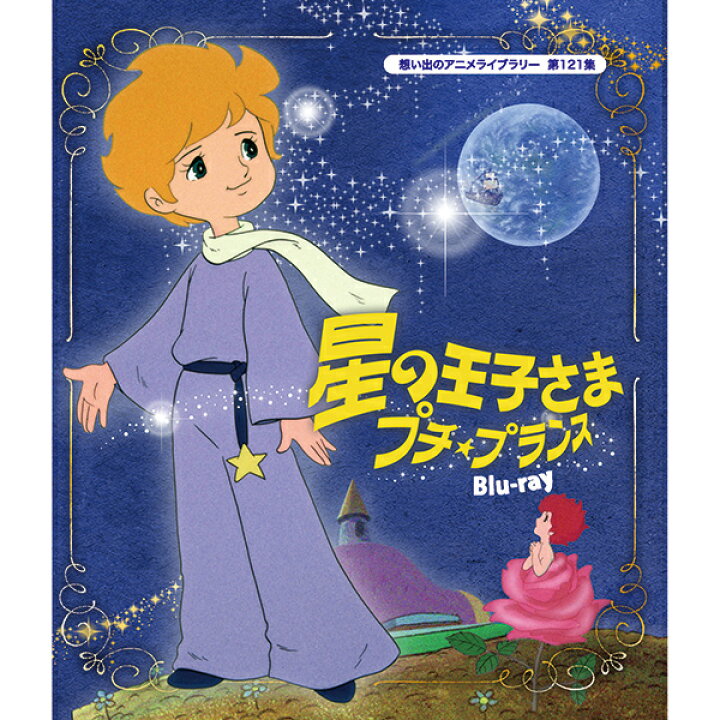 楽天市場 星の王子さま プチ プランス Blu Ray ブルーレイ 想い出のアニメライブラリー 第121集ベストフィールド ジャパンマーケットプレイス