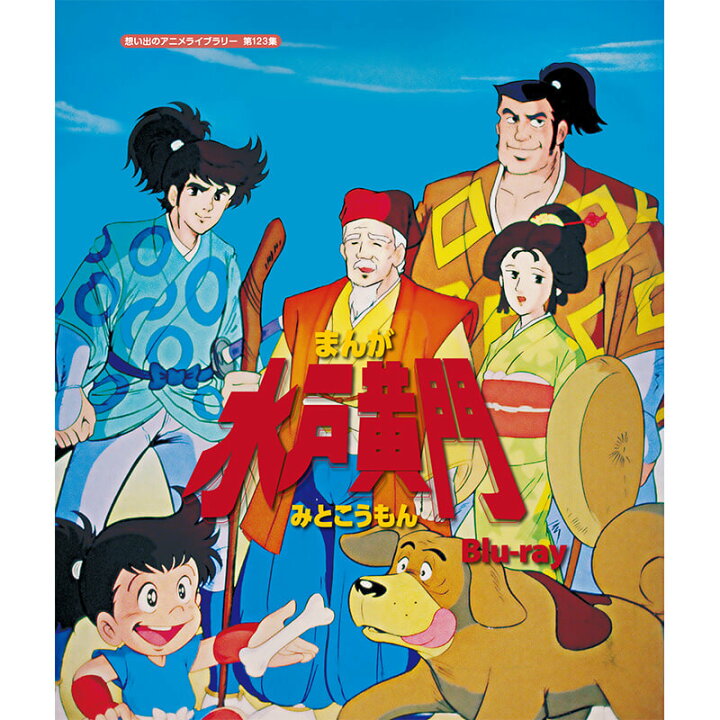 楽天市場 まんが水戸黄門 Blu Ray ブルーレイ 想い出のアニメライブラリー 第123集ベストフィールド ジャパンマーケットプレイス