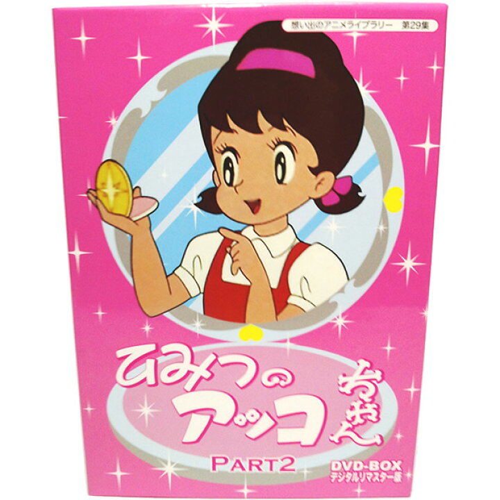 楽天市場】ひみつのアッコちゃん DVD-BOX Part2 デジタルリマスター版 