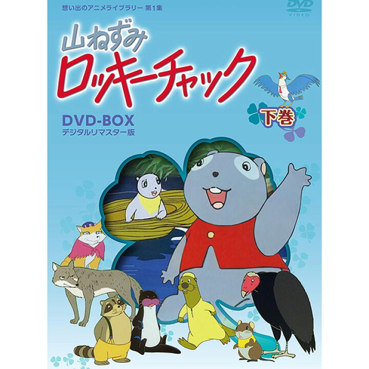 楽天市場 山ねずみ ロッキーチャック 下巻 送料無料 デジタルリマスター版ｄｖｄ ｂｏｘ思い出のアニメライブラリー第一弾 ジャパンマーケットプレイス