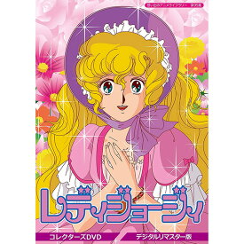 レディジョージィ! コレクターズDVD デジタルリマスター版想い出のアニメライブラリー 第95集 ベストフィールド送料無料