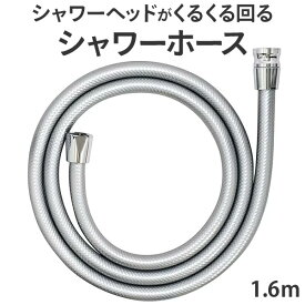 シャワーホース シャワーヘッドがくるくる回るホース ボリーナ シリーズにおすすめ シャワーヘッド 回転防止 田中金属製作所 ウォーターコネクト 正規品 TK-3020 シャワーがくるくる回るシャワーホース