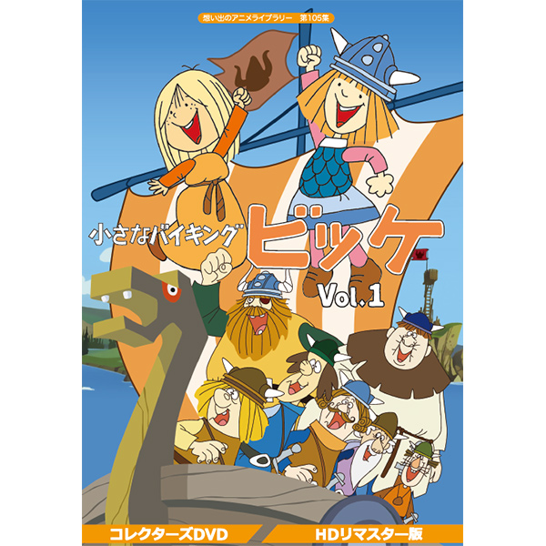 スウェーデンの著名な児童文学をアニメ化して大人気となった 海賊をテーマにした冒険アニメの傑作 小さなバイキングビッケ コレクターズdvd Vol 1 Hdリマスター版 想い出のアニメライブラリー 第105集ベストフィールド Hapijournal Com