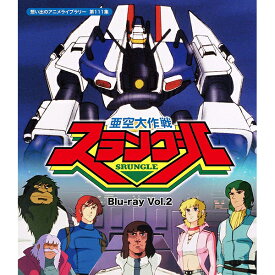 亜空大作戦スラングル Blu-ray Vol.2 ブルーレイ 想い出のアニメライブラリー 第111集ベストフィールド