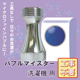 バブルマイスター 洗濯機用 BS-01 日本製 富士計器 ウルトラファインバブル 洗浄力・消臭力がアップして洗い上げに差アリ