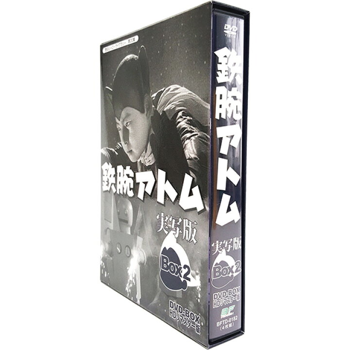 楽天市場】鉄腕アトム 実写版 DVD-BOX BOX2 HDリマスター版甦る 