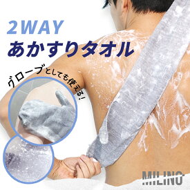 ミリノあかすりタオル 【発売元】 垢すり ビューティー 便利グッズ リラックス ギフト バス お風呂 美容 バスグッズ サウナ タオル グローブ あかすりタオル