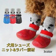 【26年春夏新作品】ペットシューズ 犬靴 散歩グッズ ニット ラバー素材 犬用シューズ やわらか防水＆滑り…