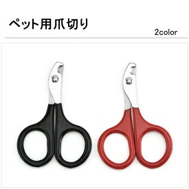 ペット爪切り ペット用爪切り 猫用爪切り 犬用爪切り つめ切り 犬 爪切り 犬の爪切り ペット ペット用 爪切り 犬用 猫用 小型犬 2color