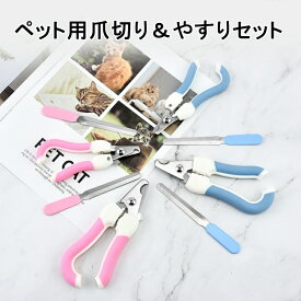 【よりどり2点で200円OFF/よりどり3点で300円OFF】ペット用爪切り＆ヤスリセット ペット爪切り ペット用爪切り 猫用爪切り 犬用爪切り つめ切り 犬 爪切り 犬の爪切り ペット ペット用 爪切り 犬用 猫用 小型犬 猫専用 わんちゃん用 わんこ用 キャット ドッグ やすり 爪きり