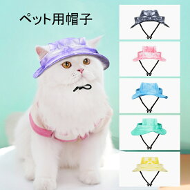 【よりどり2着で300円OFF/よりどり3着で500円OFF】犬 帽子 ペット用 犬用 ハット キャップ ドッグハット 耳穴あり 熱中症対策 夏バテ 日射病 日よけ つば付き 涼しい かわいい 超小型犬 小型犬 いぬ 猫 ねこ ワンちゃん プレゼント 誕生日 被り物 アウトドア お出かけ 旅行