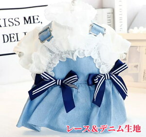【よりどり2着で300円OFF/よりどり3着で500円OFF】犬服 ドッグウェア ワンピース ドレス ペット洋服 ドッグウェア 犬 猫ちゃん 超可愛い ゴージャス レース デニム 軽くて 柔らかい 春 夏 秋用