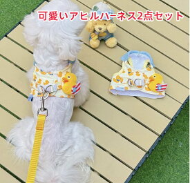 【よりどり2着で200円OFF/よりどり3着で300円OFF】犬服 ドッグウェア リード付きハーネス 2点セット 可愛い アヒルちゃん デニム襟 オシャレ オールシーズン対応 デニム襟 柔らかい 通気性良い 丈夫で安心 着脱簡単 お出かけ 楽しい