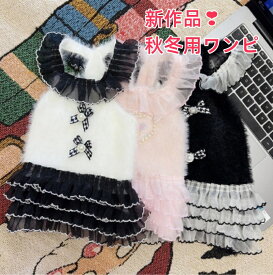 【よりどり2着で300円OFF/よりどり3着で500円OFF】ペット洋服 ドッグウェア 猫ちゃん 超可愛いキャミソール ワンピース モコモコ 柔らかい 防寒 暖かい 上品 フリフリスカート 3色 秋冬用 人気 新作品