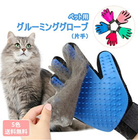 グルーミンググローブ 犬 猫 用 ペット うさぎ グルーミング グローブ 手袋 抜け毛取り ブラシ お手入れ トリミング 毛玉取り マッサージ シリコン ラバー ブラッシング 片手 右手 左手用
