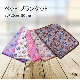 【よりどり2着で200円OFF/よりどり3着で300円OFF】ペット用 ブランケット 選べる 約76*52 8color 犬 猫 暖かい ふわふわ イヌ ネコ 小型犬 中型犬 チワワ ポイント消化 ペット用品 冬 猫用 あったか 冬用 マット ふんわり 寒さ対策 可愛い