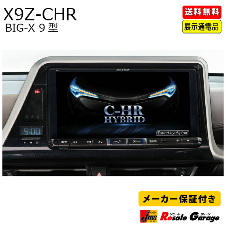 アルパイン ALPINE／X9Z-CHR-NR／9インチ／地デジフルセグ／送料込 