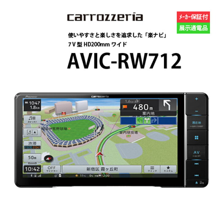 楽天市場】カーナビ 7型 カロッツェリア AVIC-RW712( ナビゲーション  