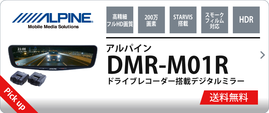 <br>ドライブレコーダー搭載デジタルミラー アルパイン DMR-M01R <br>車種別取付KIT必要（ドラレコ カー用品 ジェームス ）
