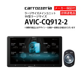 【4/24～5/1P5倍】カーナビ 9型 パイオニア AVIC-CQ912-2配線KIT別途必要( ナビゲーション AVN アウトレット 展示品 )