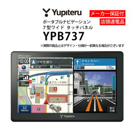 【4/24～5/1P5倍】カーナビ 7型 ユピテル YPB737( ポータブルナビ PND アウトレット 展示品 )