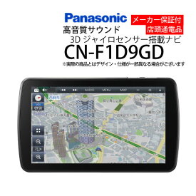 カーナビ 9型 パナソニック CN-F1D9GD( ナビゲーション AVN アウトレット 展示品 )