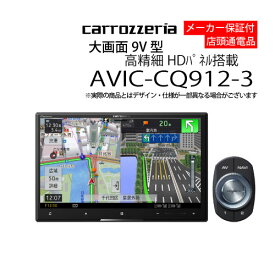カーナビ 9型 パイオニア AVIC-CQ912-3車種別取付キット別途( ナビゲーション AVN アウトレット 展示品 )