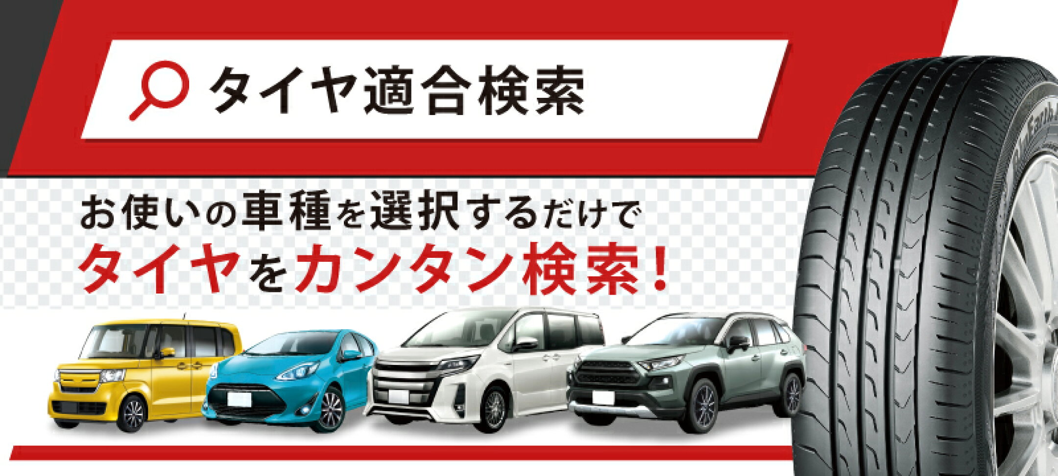 タイヤ適合検索