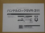 【5/9～20P20倍】ハンドルロック 中発販売 SAVIOR SVR311 ( アウトレット 未使用)