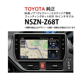 【5/25P10倍】カーナビ トヨタ純正 NSZN-Z68T 08604-28B30-78フィッティングKIT 08606-28050-72 80系 ノア ヴォクシー エスクァイア専用( ナビゲーション AVN アウトレット 未使用 )