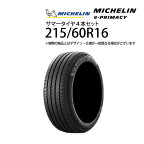 【5/9～20P20倍】 215/60R16 サマータイヤ 4本セット ミシュラン Eプライマシー ( 16インチ アウトレット 未使用 215/60-16 )