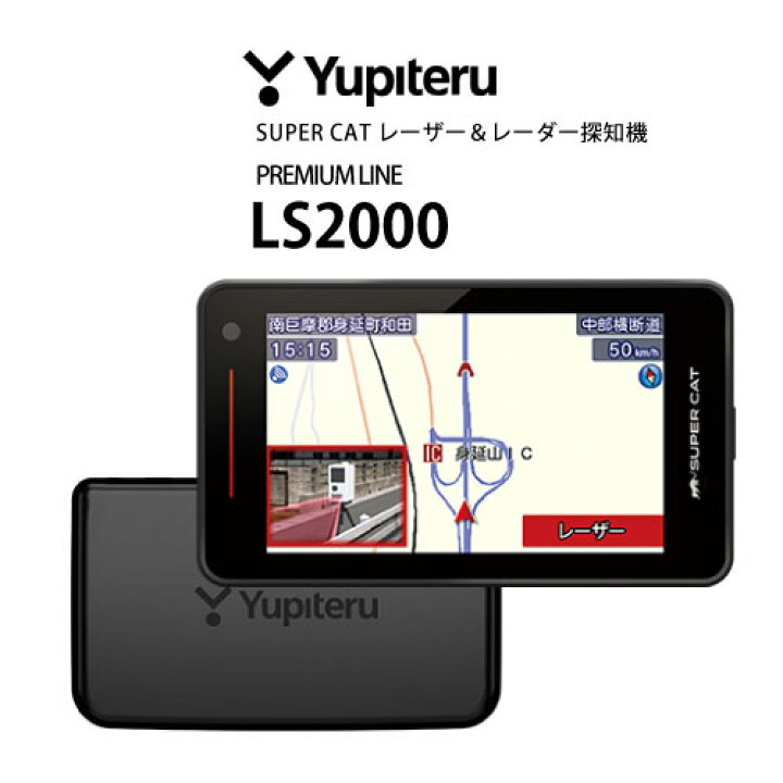 楽天市場】ｸｰﾎﾟﾝ12日終了!40%ｵﾌｸｰﾎﾟﾝレーダー探知機 ユピテル LS2000 