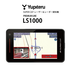 (7月4日-30日 10%OFF CP)レーダー探知機 ユピテル LS1000 1ボディタイプ(GPSレーダー アウトレット 未使用)