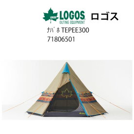 30%オフクーポンロゴス ナバホ TEPEE300 [71806501](キャンプ用品 アウトレット 未使用 )