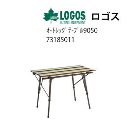 1ロゴス オートレッグテーブル9050 [73185011](キャンプ用品 アウトレット 未使用 )