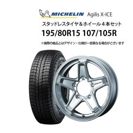 5%オフクーポン 195/80R15 107/105R スタッドレスタイヤ アルミホイール 4本セット ミシュラン アジリスXーICE 1560+33-6H139.7 ウェッズ キーラータクティクス （ 15インチ アウトレット 未使用 ）