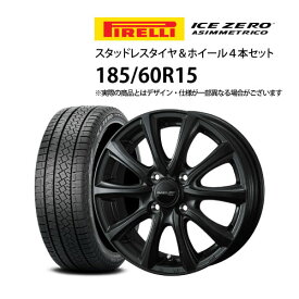 5%オフクーポン 185/60R15 スタッドレスタイヤ アルミホイール 4本セット ピレリ アイスゼロ アシンメトリコ 1555+50-4H100 ウェッズ エリシア （ 15インチ アウトレット 未使用 185/60-15 ）