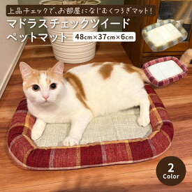 洗える ペットマット ペットベッド マドラスチェック ツイード ベッド 犬 猫 小型犬 シニア オールシーズン 滑り止め付き あごのせ枕 おしゃれ 可愛い 送料無料（沖縄・離島除く）