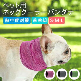 ★ 送料無料 ★ ペット用ネッククーラーバンダナ ネッククーラー 熱中症対策 軽量 ペットグッズ クールバンダナ 薄手 犬のタオル バンド 涼しい 冷却 保冷タイプ ひんやり お出かけ お散歩グッズ クールネック 犬服 いぬ 犬用 スカーフ