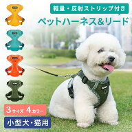 反射ストリップ付き ペット ハーネス＆リード 犬 ハーネス 子犬 リード サイズ調整 かわいい おしゃれ 簡…