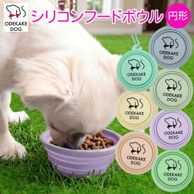 ODEKAKE DOG シリコンフードボウル 折りたたみ ペットボウル 犬 猫 携帯用 フードボウル 水飲みボウル シリコン 食器 お散歩 お出かけ 旅行 アウトドア カラビナ付き 軽量 コンパクト 全7色 小型犬 中型犬