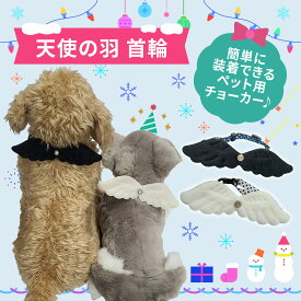 ペット用首輪 チョーカー 天使の羽 天使の羽根 アジャスター付き ペットアクセサリー 犬用首輪 猫用首輪 バックル式 犬 猫 ハロウィン クリスマス パーティー用 SNS映え 記念写真 イベント ペット雑貨 ぬい活 送料無料