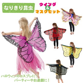 なりきり 昆虫 ウイング & アイマスクセット 全6種 ちょうちょ 蝶 てんとう虫 ハチ 蜂 コウモリ かわいい コスプレ 仮装 変身 変装 衣装 ハロウィン パーティ 子供 キッズ お遊戯 昆虫 お誕生日 1000円ポッキリ 送料無料