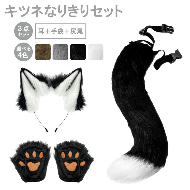 キツネなりきり 耳カチューシャ 手袋 しっぽ 全4色 コスプレ 仮装 変装 変身 衣装 ハロウィン クリスマス パーティ 文化祭 学園祭 お祭り 演劇 大人 男女兼用 アニマル ケモナー 獣 耳 グローブ コスプレアクセサリー 狐ダンス JMS-tokyo 店